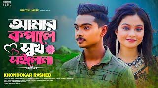 আমার কপালে সুখ সইলোনা | Amar Kopale Sukh Soilona | Khondokar Rashed | TikTok  Song 2023