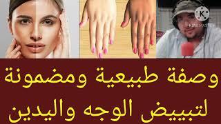 وصفة طبيعية ومضمونة لتبييض الوجه و اليدين من عند الدكتور عماد ميزاب.