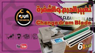 تغيير الدرم والشفرة في طابعة كانون Changing the dram & Blade in a Canon printer