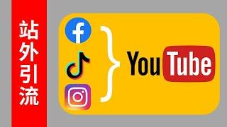 【油管站外引流】从TikTok, Facebook, Instagram 往我的YouTube频道引流有没有用？