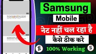 samsung mobile internet not working problem Solve samsung mobile me net nahi chal raha hai