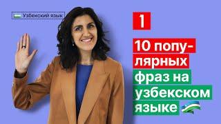 10 популярных фраз на узбекском языке | Урок 1 | Узбекский язык для начинающих