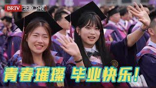 2024清华大学毕业典礼｜还记得大学毕业时的自己吗？如今是否成为了梦想中的样子？未来星河灿烂，同学们 毕业快乐！【我们毕业啦】