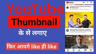 YouTube thumbnail बनाना सीखे कुछ ही मिनटों में