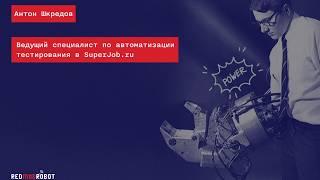 "Организация кросс-платформенных автотестов в SuperJob", Антон Шкредов, SuperJob — RMR QA Meetup