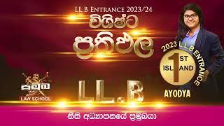 දිවයිනේම ප්‍රථමයා LL.B Entrance 2023 සමත් වූ රහස | Pramuka Law School | LLB ENTRANCE 2024