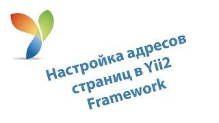 Настройка адресов страниц в Yii2 Framework /  Setting page address Yii2