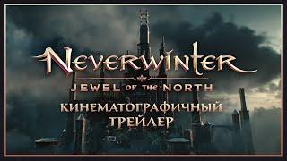 Neverwinter: Жемчужина Севера | Кинематографичный трейлер