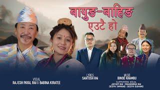 Bayung Bahing-बाहिङ बायुङ एउटै हो | Rajesh Payal Rai | Babina Kirati | Santosh Rai | Binod Khambu