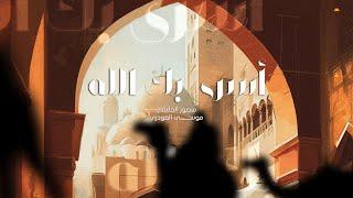 دويتو أسرى بك الله ﷺ | منصور الخليفي - موسى الفودري | 2023