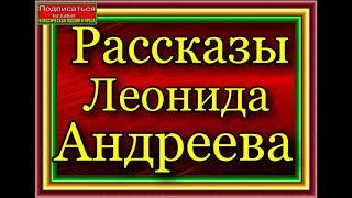 Рассказы Леонида Андрева  ,Русская Классическая Проза