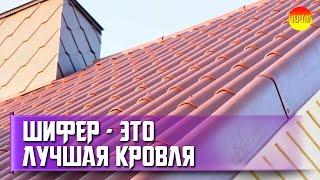 Почему шифер лучший материал для крыши