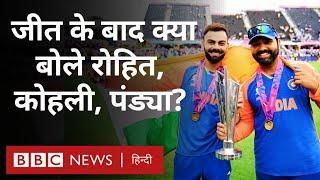 T20 World Cup जीत के बाद Rohit Sharma, Virat Kohli, Hardik Pandya, Bumrah ने क्या-क्या कहा? (BBC)