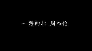 一路向北 周杰伦 (歌词版)