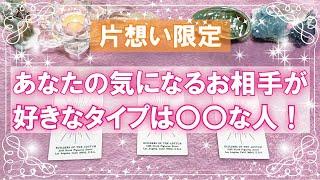 【片想い中のあなたへ！】あなたの気になるお相手の好きなタイプは？？どんな人？ ＆恋愛運アップのメッセージ　ルノルマンカード、アストロロジーカードでリーディング