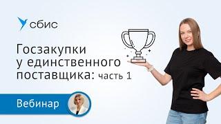 Госзакупки у единственного поставщика: часть 1