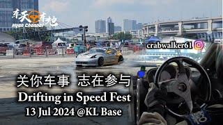 关你车事 志在参与 Crab's Matter - Drifting in Speed Fest 2024