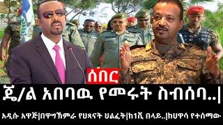 Ethiopia:ሰበር ዜና-የኢትዮታይምስ የዕለቱ ዜና|ጄ/ል አበባዉ የመሩት ስብሰባ..|አዲሱ አዋጅ|በዋግኽምራ የህጻናት ህልፈት|ከ1ሺ በላይ..|ከሀዋሳ የተሰማው