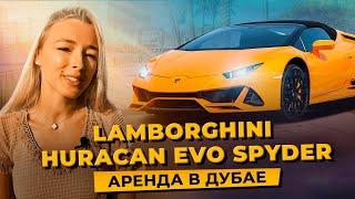 Аренда Lamborghini Huracan EVO Spyder в Дубае | Di Marca Rental Car