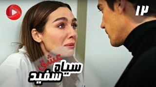 Eshghe Siyah va Sefid - Episode 12 - سریال عشق سیاه و سفید – قسمت 12 – دوبله فارسی