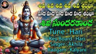 Shiva Sundarakanda || Lord Shiva Devotionals || Shivuni Bhakthi Geethalu || Shri Videos