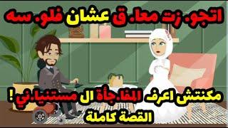 اتجو.زت معا.ق عشان فلو.سه ! مكنتش اعرف المفاجأة ال مستنا.ني ..!! | حكاوي قصص حكايات هدير