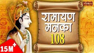 Ramayan Manka 108 | Ramayan Manka 108 Full By Sarita Joshi | Manka 108 | Sanskar TV