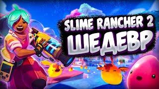 Slime Rancher 2 ПРЕКРАСЕН | Обзор на слайм ренчер 2 :)