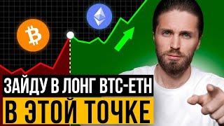 АПДЕЙТ по BTC и ETH 🟢 ИДЕАЛЬНЫЕ ТОЧКИ НА ЛОНГ