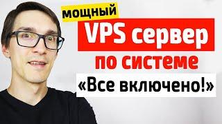  Мощный VPS Сервер по системе "Всё Включено"  лучший хостинг вдсина