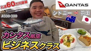 カンタス航空ビジネスクラス搭乗記！機内食、ラウンジなどを徹底紹介【シドニー⇒羽田】