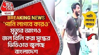 'পানি লাগবে কারও'মৃত্যুর আগেও জল বিলি করা মুগ্ধের ভিডিওতে জ্বলছে বাংলাদেশ Student Protest World News