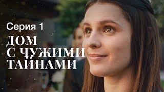 ДОМ С ЧУЖИМИ ТАЙНАМИ. Серия 1 | ФИЛЬМЫ 2022 | НОВИНКИ КИНО | СЕРИАЛЫ 2022