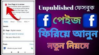 Facebook Page Unpublished হলে কিভাবে Published করবেন || How To Solved Unpublished facebook page