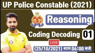 UP Police Constable New Vacancy | UP Police Constable Reasoning | Coding Decoding Reasoning Tricks#1