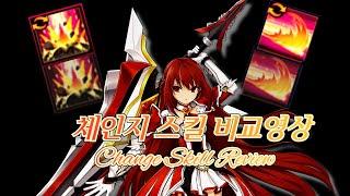 [엘소드/Elsword KR] 엠파이어 소드 체인지 스킬 비교영상 / Empire Sword Change skill comparison video