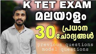 KTET EXAM Malayalam QUESTION PAPER DISCUSSION|30 പ്രധാന ചോദ്യങ്ങൾaudio psc|KTET malayalam
