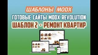 Шаблон "Компания по ремонту квартир". Шаблоны для MODX / Готовые сайты MODX Revolution