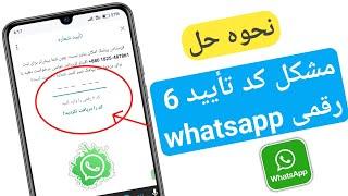 نحوه دریافت نشدن کد تایید 6 رقمی واتساپ |  کد تأیید 6 رقمی دریافت نمی شود 2024