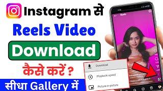 Instagram se video kaise download kare | Instagram se video kaise download karen | instagram reels