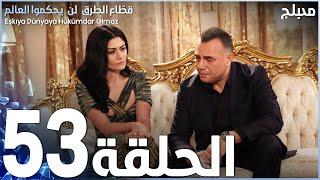 مسلسل قطاع الطرق - الحلقة 53 | مدبلج