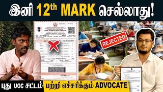 அப்போ NO COLLEGE; NO DEGREEஆப்பு வைத்த மத்திய அரசு | UGC Regulations 2025 | இனி Entrance Exam உண்டு