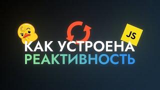 Как устроена реактивность?