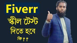 Fiverr Skill Test II ফাইবার স্কিল টেস্ট ।। কিভাবে ফাইবার স্কিল টেস্ট দিবেন  By Outsourcing BD