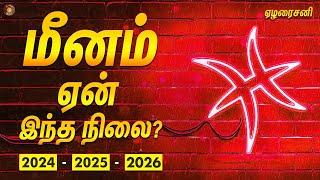 மீனராசிக்கு ஏன் இந்த நிலை? - நடந்ததும், நடக்க போவதும்..2024-26 | Meena rasi | ஏழரை சனி