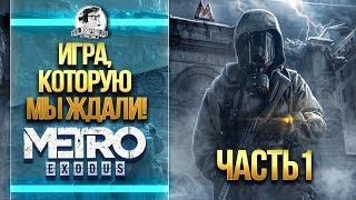 Metro: Exodus - ПРОХОЖДЕНИЕ - ИГРА, КОТОРУЮ МЫ ЖДАЛИ! ЧАСТЬ 1