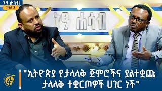 "ኢትዮጵያ የታላላቅ ጅምሮችና ያልተቋጩ ታላላቅ ተቋርጦዎች ሀገር ነች" | ነፃ ሐሳብ - ክፍል 2