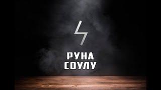 Руна Соулу - вся информация