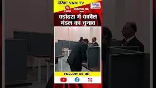 वडोदरा में वकील मंडल का चुनाव | VNM TV