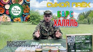 ОБZОР СУХОЙ ПАЁК =ХАЛЯЛЬ БАРС= СУХПАЙТОРГ ИРП СУТОЧНЫЙ меню №1